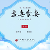 越剧【盘妻索妻】全剧 椒江越艺越剧团 越剧【盘妻索妻】全剧 椒江越艺越剧团