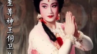 越剧【神王恋】我本是出世贵人私生养 越剧【神王恋】我本是出世贵人私生养