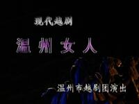 温越越剧【温州女人】 温越越剧【温州女人】