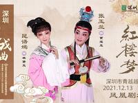 越剧【红楼梦】深圳市青越越剧团