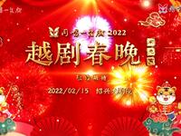 2022越剧春晚闹元宵 2022越剧春晚闹元宵
