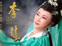 越剧【李慧娘】全剧版 越剧【李慧娘】全剧版