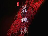 越剧【花烛泪】又名【三篙恨】全剧高清版 越剧【花烛泪】又名【三篙恨】全剧高清版