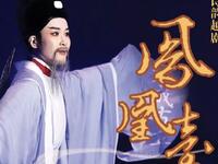 越劇【鳳凰台】南京市越劇團 越劇【鳳凰台】南京市越劇團