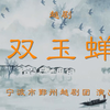越剧【双玉蝉】全剧 宁波鄞州越剧团 越剧【双玉蝉】全剧 宁波鄞州越剧团