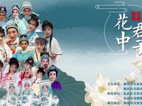 越剧【花中君子】全剧 南京群星戏曲艺术团 越剧【花中君子】全剧 南京群星戏曲艺术团