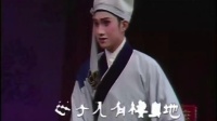 越剧【珍珠塔前见姑】