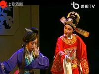 越剧【青衫红袍 马前泼水】 越剧【青衫红袍 马前泼水】