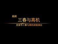 越劇【三春与高機】全剧 越劇【三春与高機】全剧